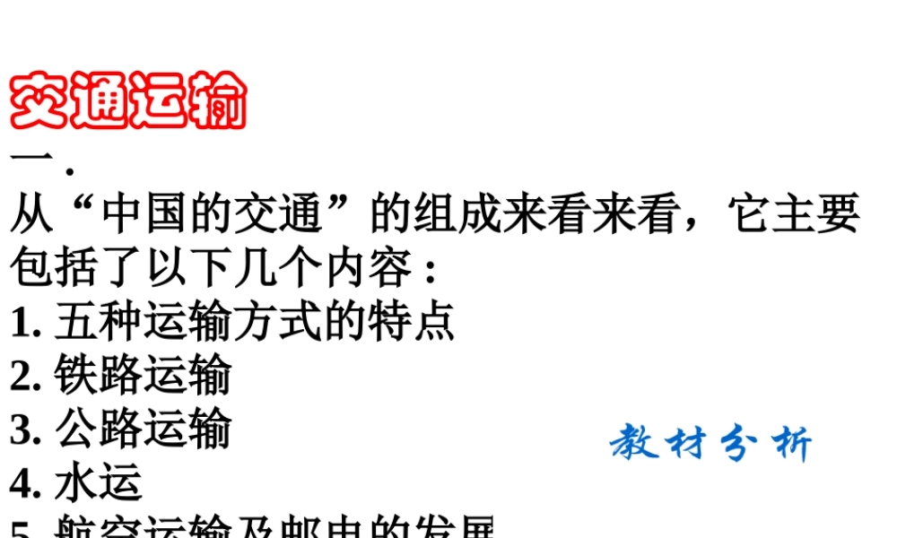 初中中国地理部分 交通运输 课件