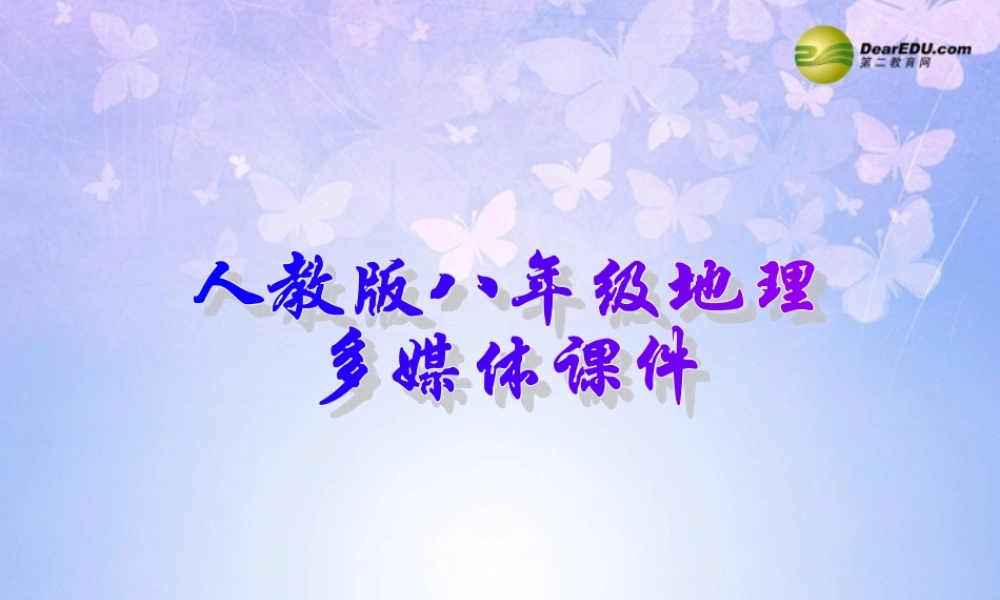 八年级地理上册 第四章 第二节 因地制宜发展农业课件 新人教版 课件