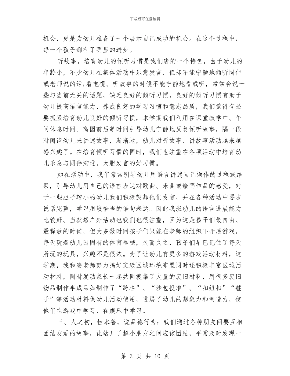 幼儿园小班班主任个人总结报告20242与幼儿园小班班主任工作总结汇编_第3页