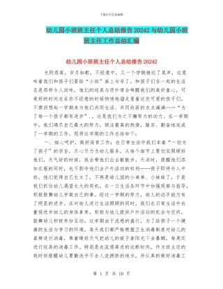 幼儿园小班班主任个人总结报告20242与幼儿园小班班主任工作总结汇编