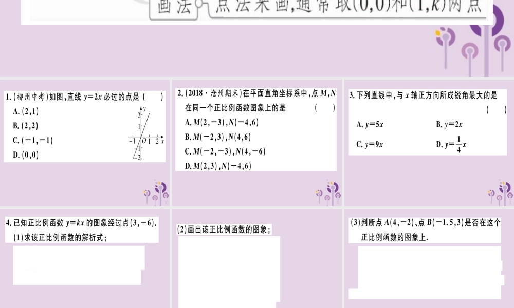 八年级数学下册 第十九章(一次函数)19.2 一次函数 19.2.1.2 正比例函数的图象与性质习题课件 (新版)新人教版 课件