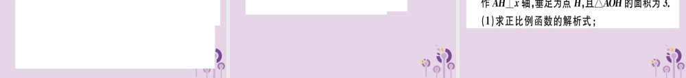 八年级数学下册 第十九章(一次函数)19.2 一次函数 19.2.1.2 正比例函数的图象与性质习题课件 (新版)新人教版 课件