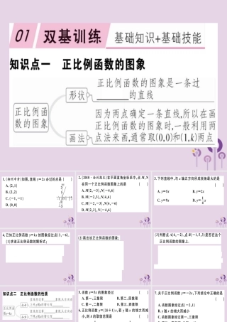 八年级数学下册 第十九章(一次函数)19.2 一次函数 19.2.1.2 正比例函数的图象与性质习题课件 (新版)新人教版 课件