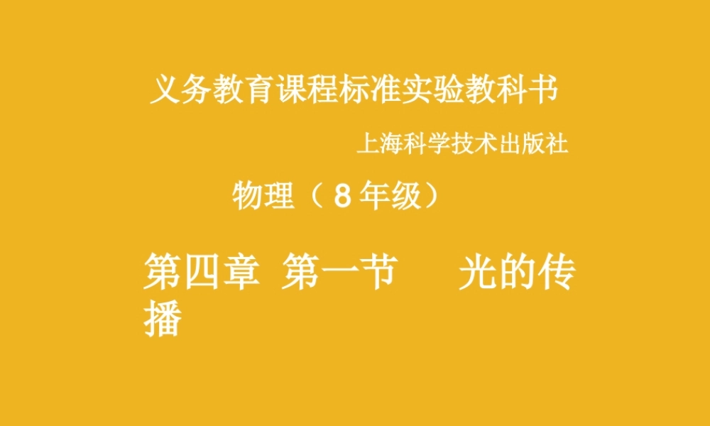 八年级物理上册 光的传播课件 人教新课标版 课件