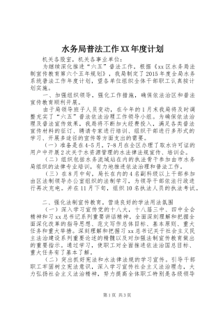 水务局普法工作XX年度计划