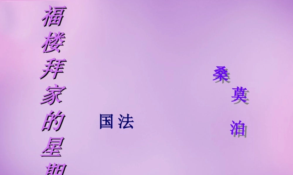 中学七年级语文下册 3.14 福楼拜家的星期天课件2 新人教版 课件