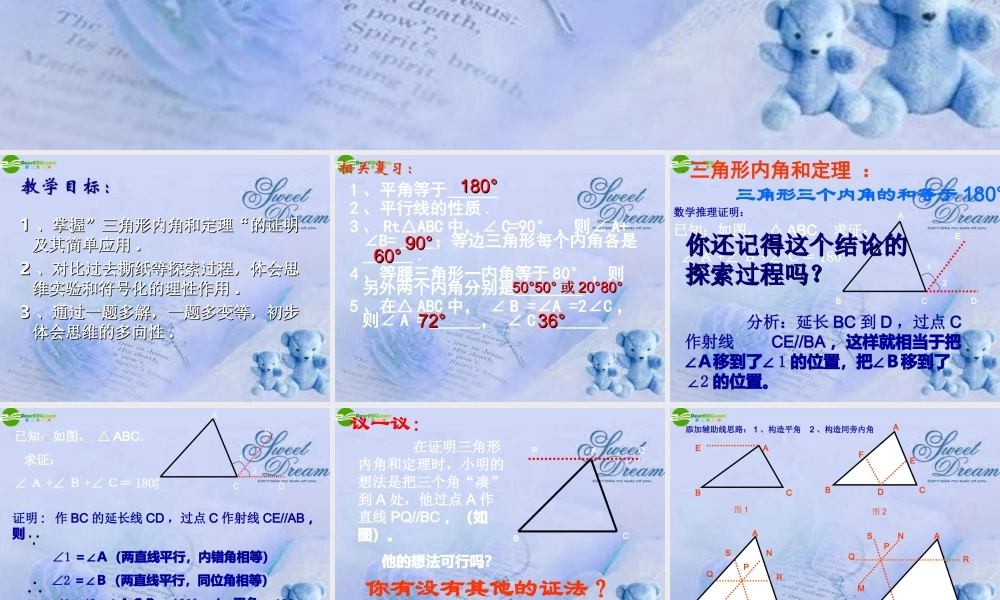 八年级数学下册 6.5三角形内角和定理的证明课件 北师大版 课件