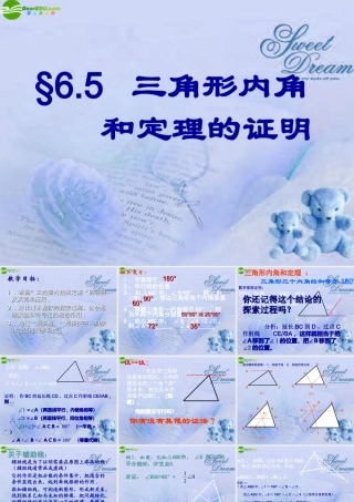 八年级数学下册 6.5三角形内角和定理的证明课件 北师大版 课件