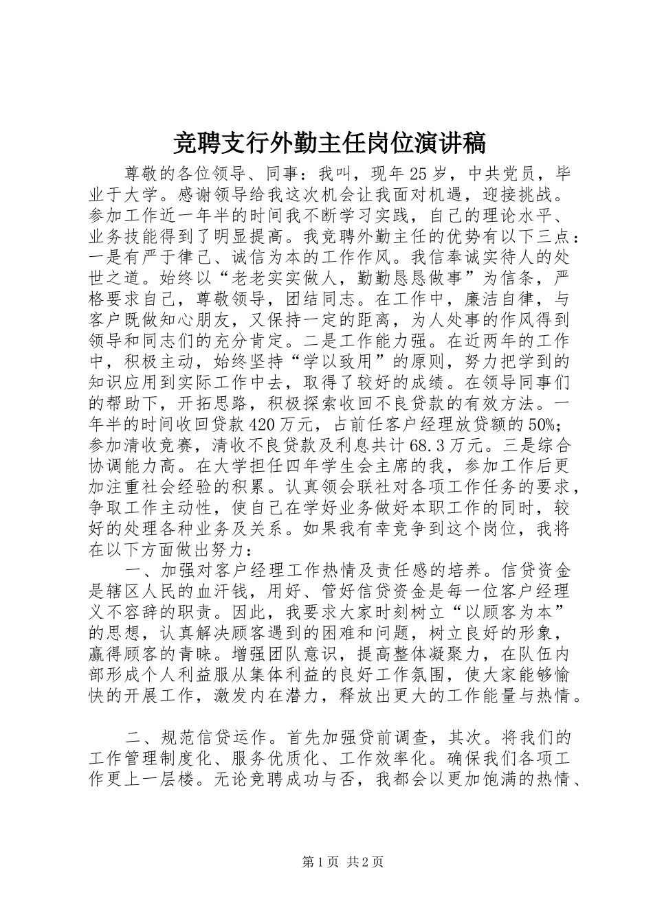 竞聘支行外勤主任岗位演讲稿_第1页