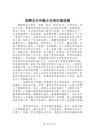 竞聘支行外勤主任岗位演讲稿