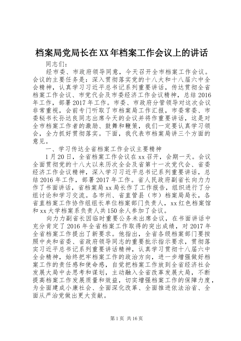 档案局党局长在XX年档案工作会议上的讲话_第1页