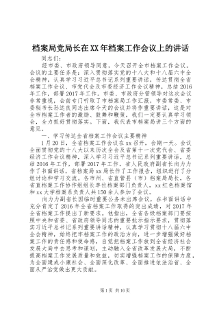 档案局党局长在XX年档案工作会议上的讲话