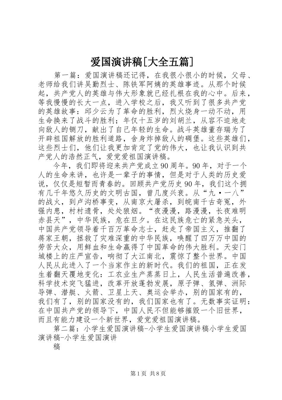 爱国演讲稿[大全五篇]_第1页