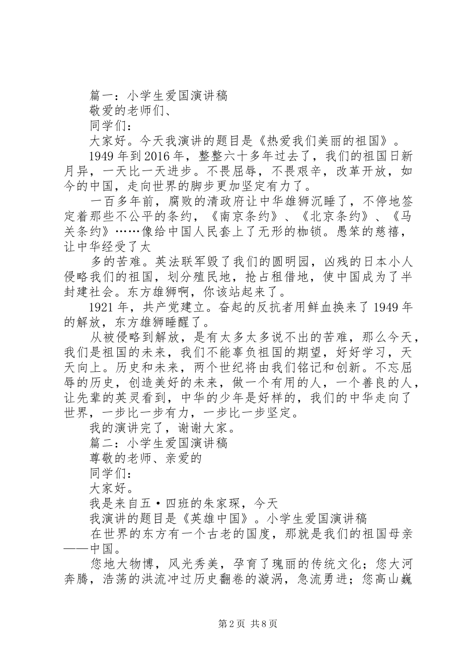 爱国演讲稿[大全五篇]_第2页