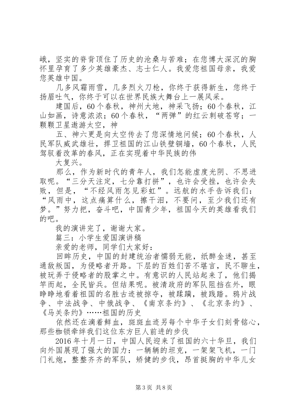 爱国演讲稿[大全五篇]_第3页
