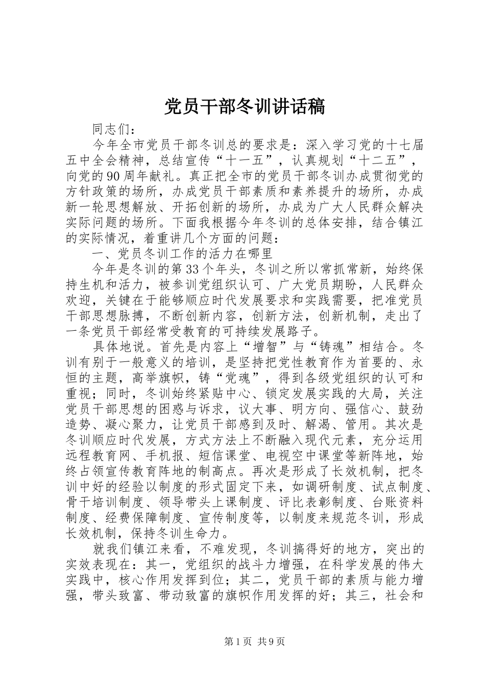 党员干部冬训讲话稿_第1页