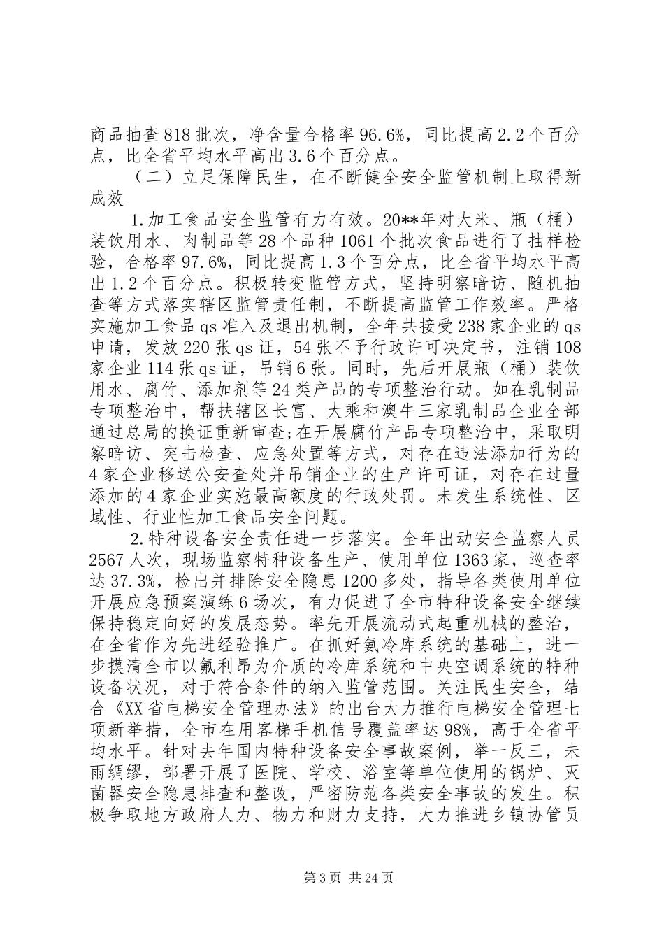 在全市质量技术监督工作会议上领导的讲话_第3页