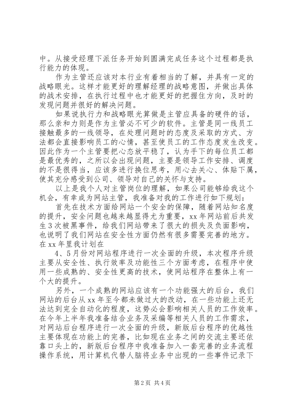 电子商务网站主管竞聘演讲稿_第2页