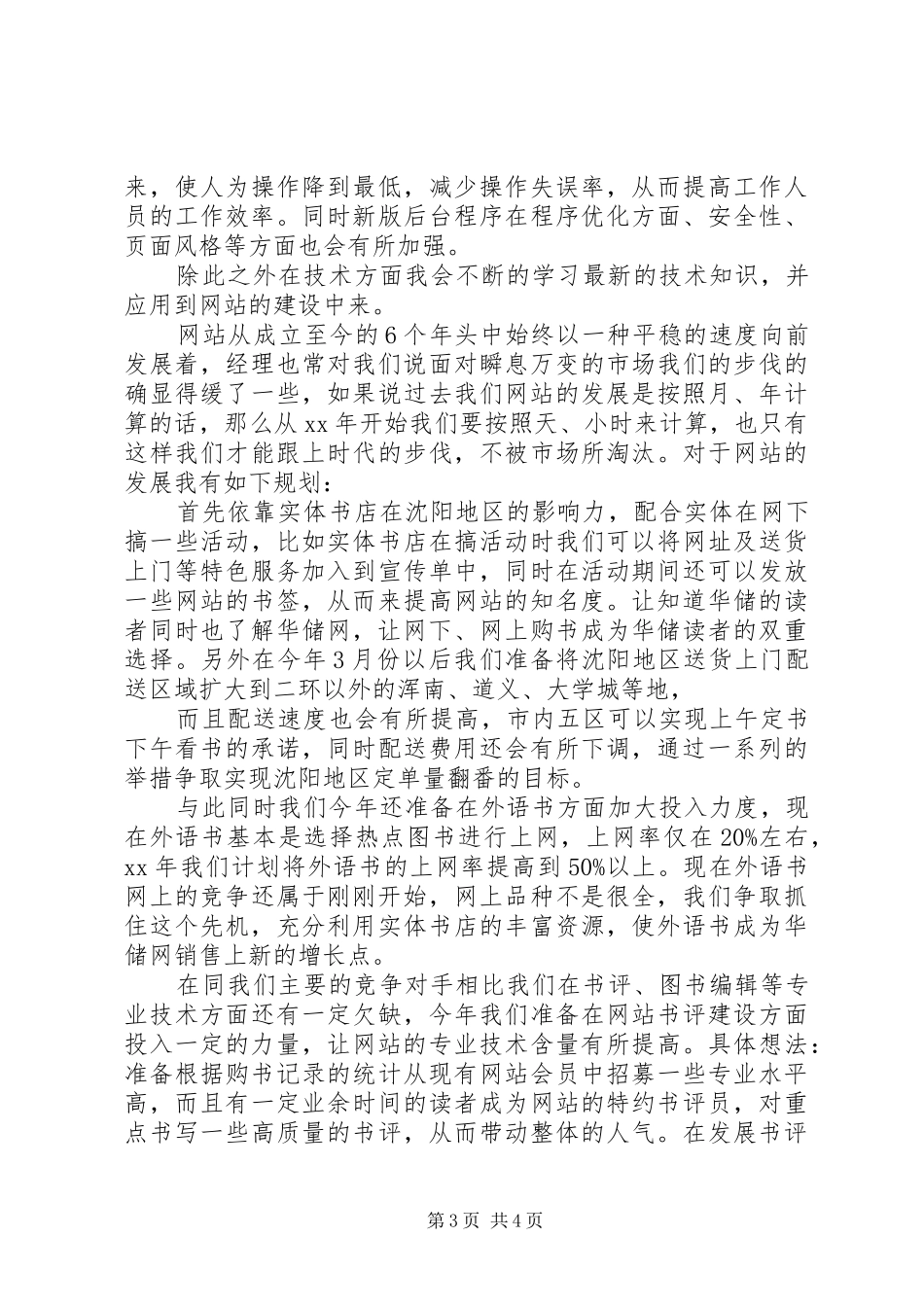 电子商务网站主管竞聘演讲稿_第3页