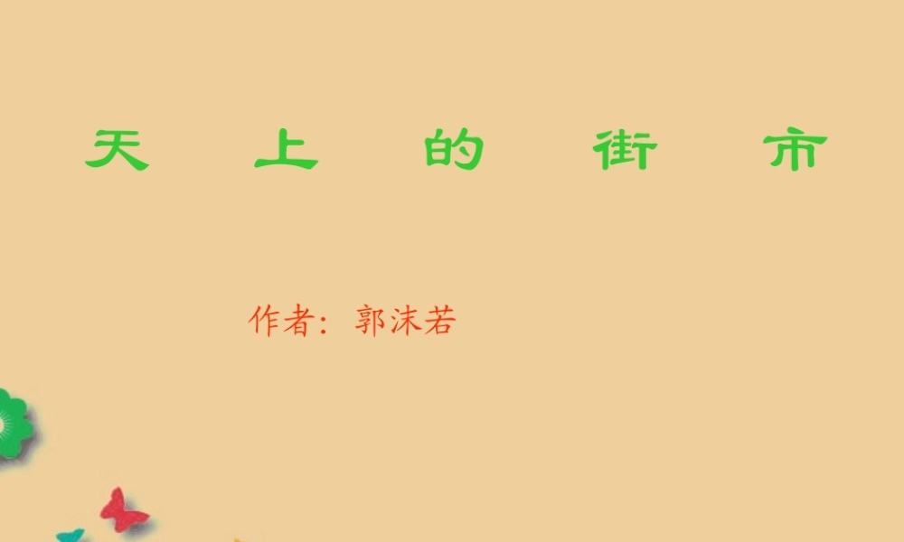 七年级语文上册(天上的街市)课件 新人教版 课件