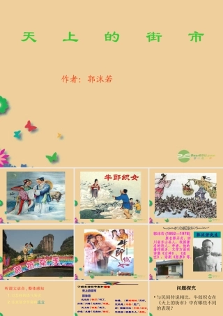 七年级语文上册(天上的街市)课件 新人教版 课件
