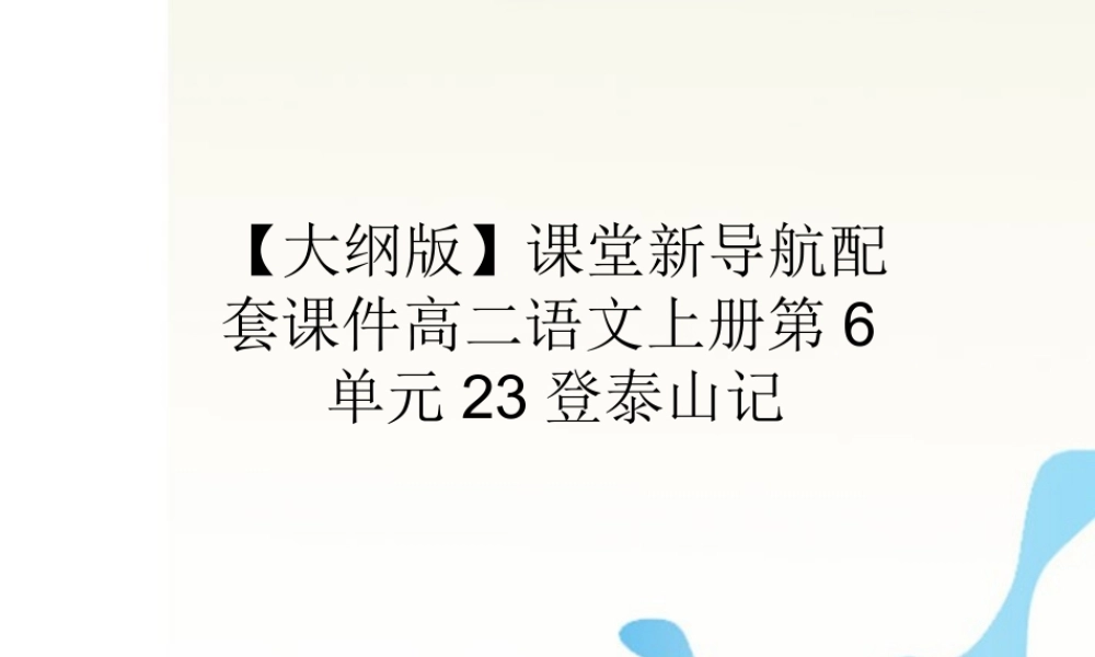 届高二语文 6.23(登泰山记)配套课件 人教版第三册 课件