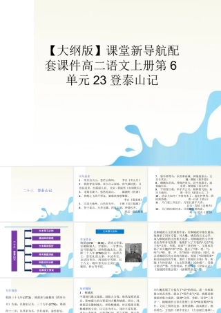 届高二语文 6.23(登泰山记)配套课件 人教版第三册 课件