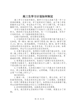 高三生学习计划如何制定
