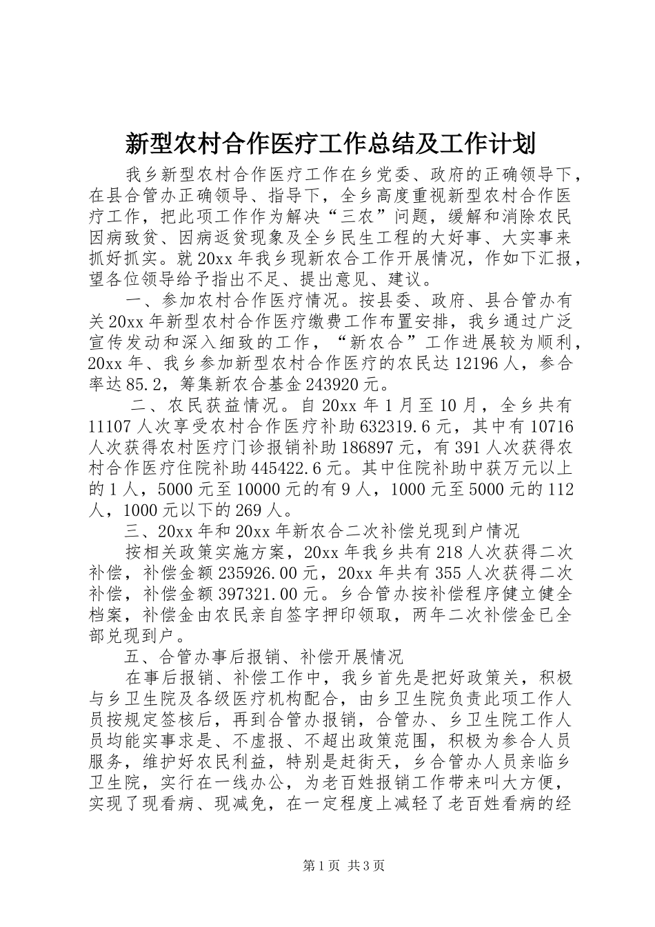 新型农村合作医疗工作总结及工作计划_第1页