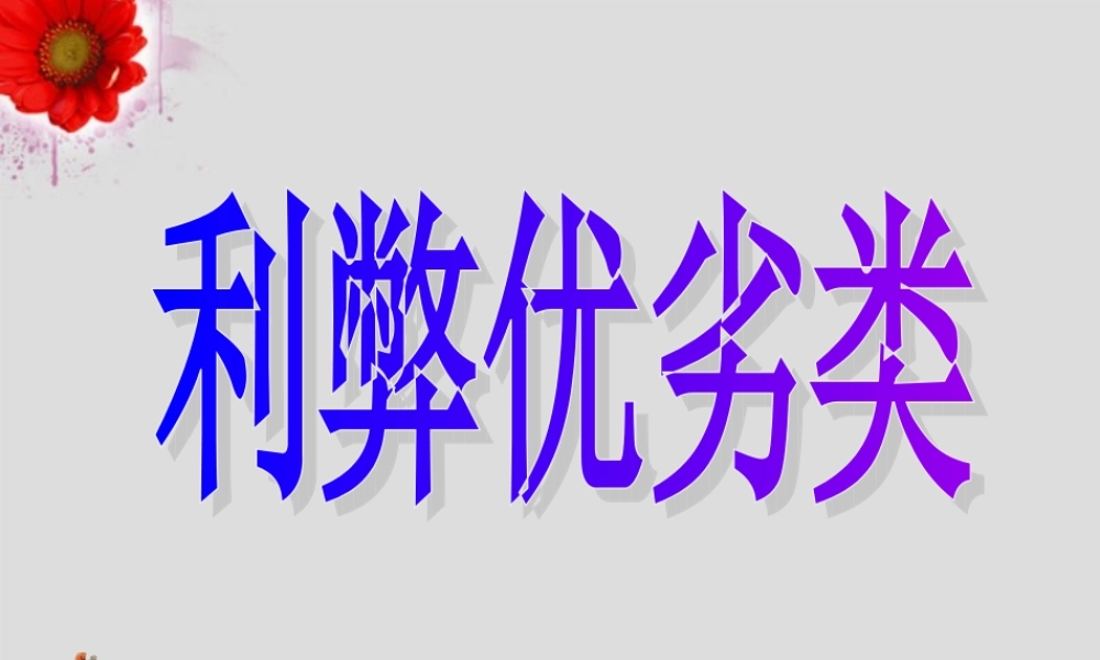 广东省连州市高三英语分类复习 利弊优劣类课件
