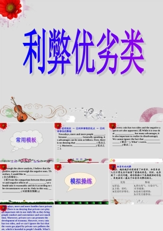 广东省连州市高三英语分类复习 利弊优劣类课件