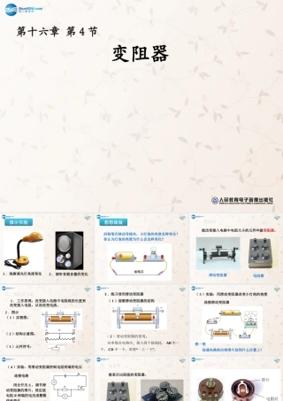 九年级物理全册 164 变阻器课件 (新版)新人教版 教案