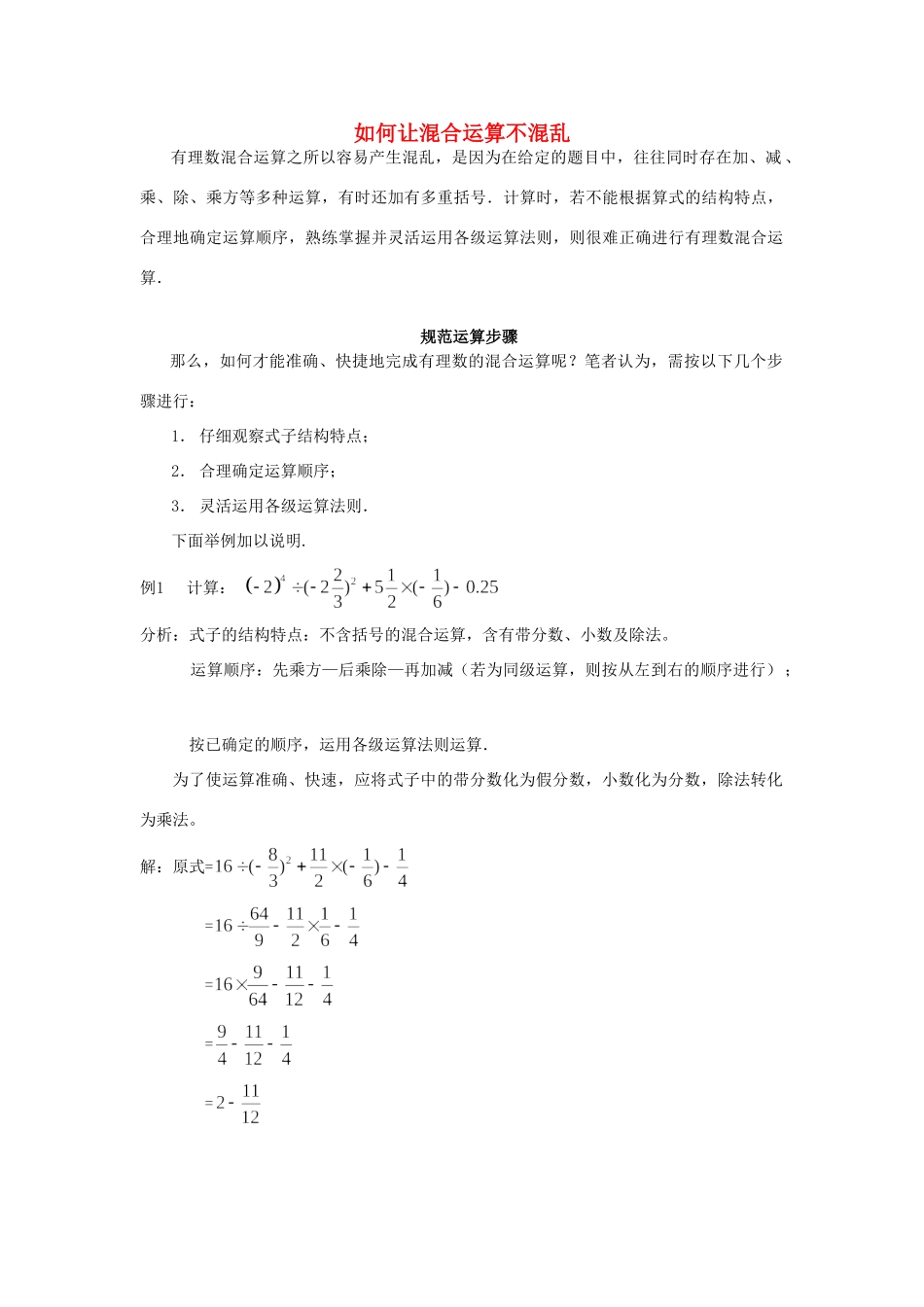 七年级数学如何让混合运算不混乱 新课件 人教版 试题_第1页