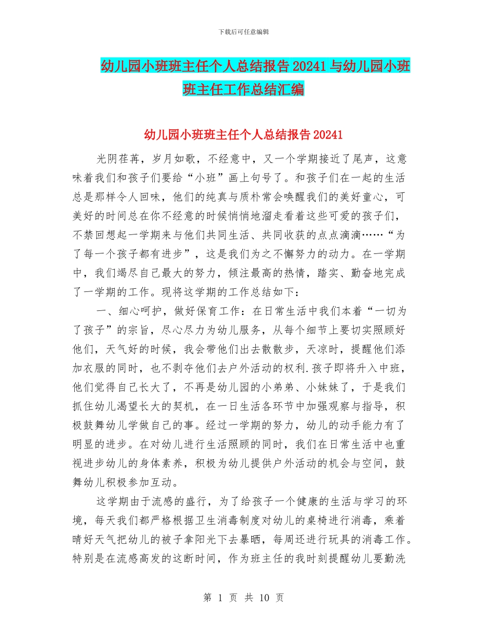 幼儿园小班班主任个人总结报告20241与幼儿园小班班主任工作总结汇编_第1页