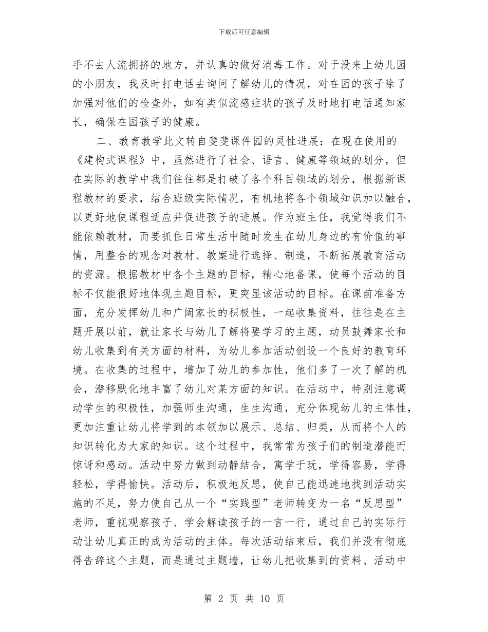 幼儿园小班班主任个人总结报告20241与幼儿园小班班主任工作总结汇编_第2页