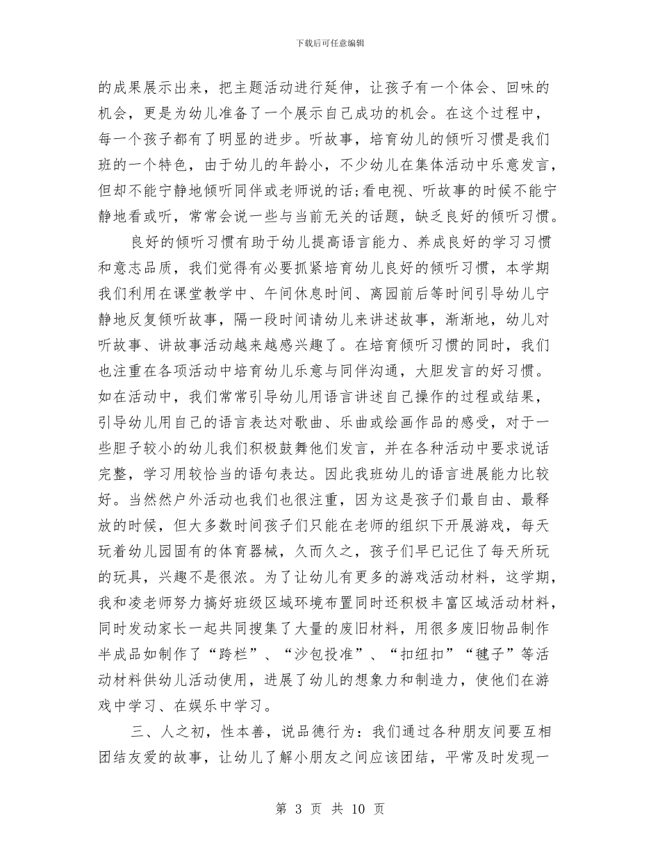幼儿园小班班主任个人总结报告20241与幼儿园小班班主任工作总结汇编_第3页