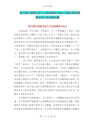 幼儿园小班班主任个人总结报告20241与幼儿园小班班主任工作总结汇编
