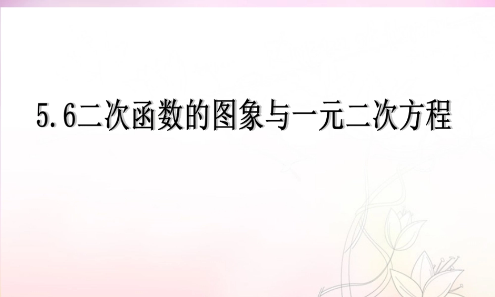 九年级数学下册 56 二次函数的图像与一元二次方程课件 (新版)青岛版 课件