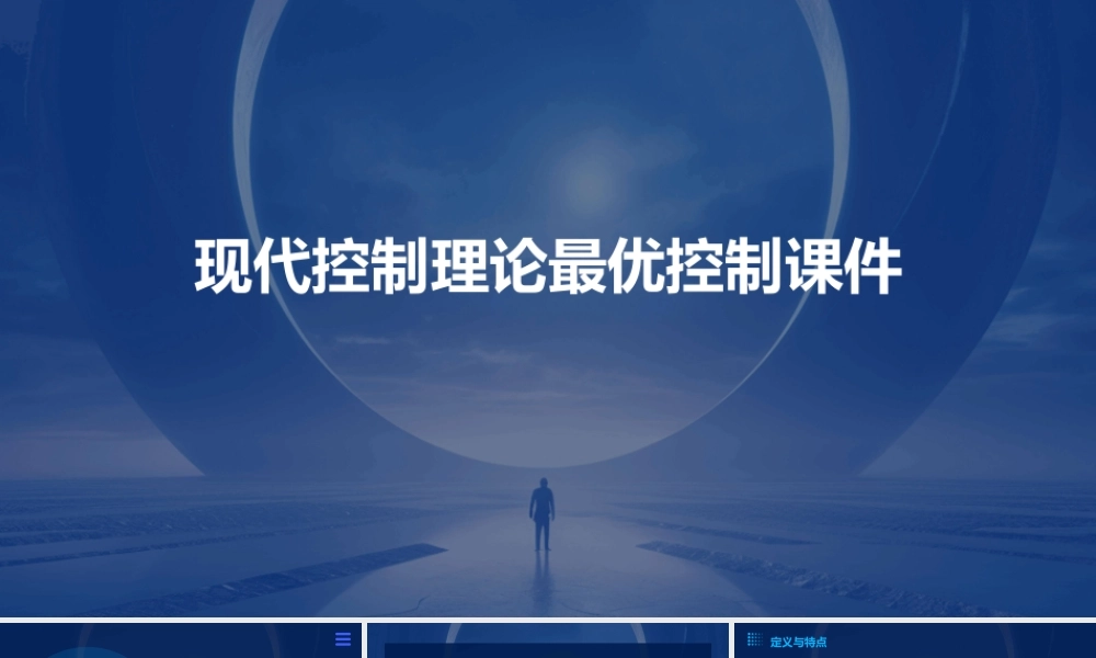 现代控制理论最优控制课件