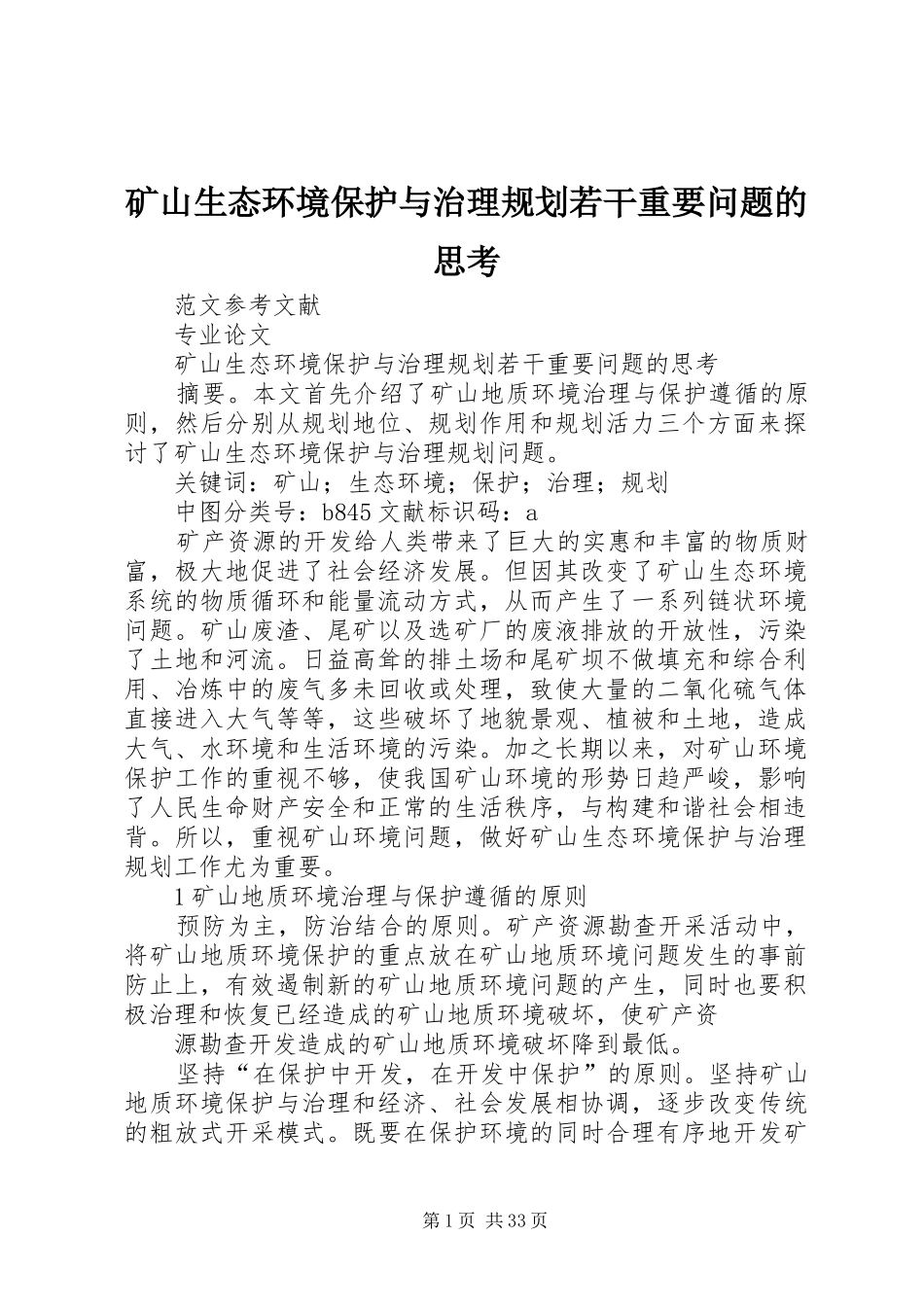 矿山生态环境保护与治理规划若干重要问题的思考_第1页
