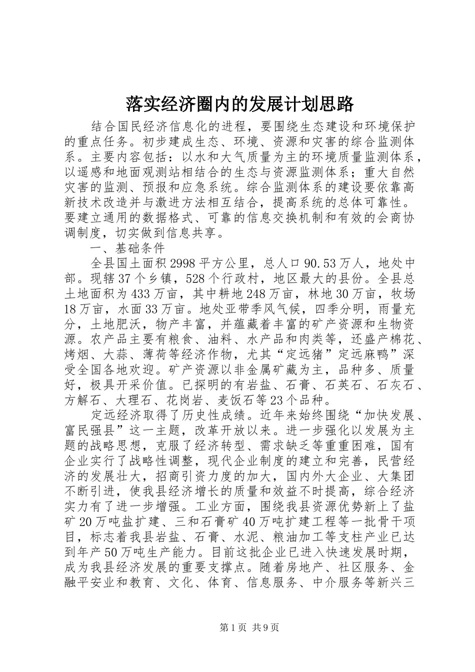 落实经济圈内的发展计划思路_第1页