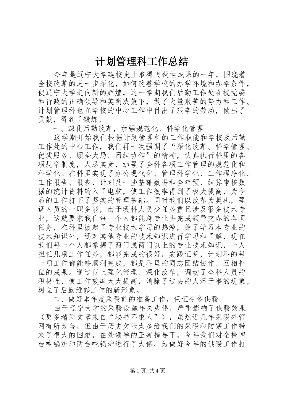 计划管理科工作总结_1_第1页