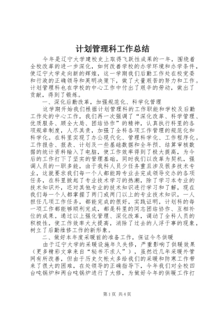 计划管理科工作总结_1