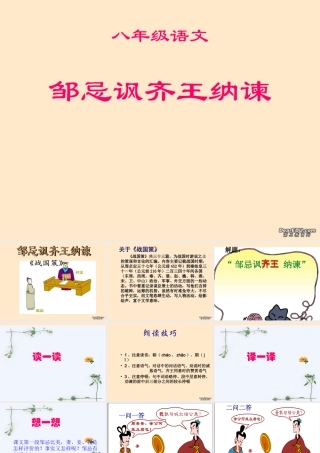 八年级语文邹忌讽齐王纳谏课件 新课标 人教版 课件