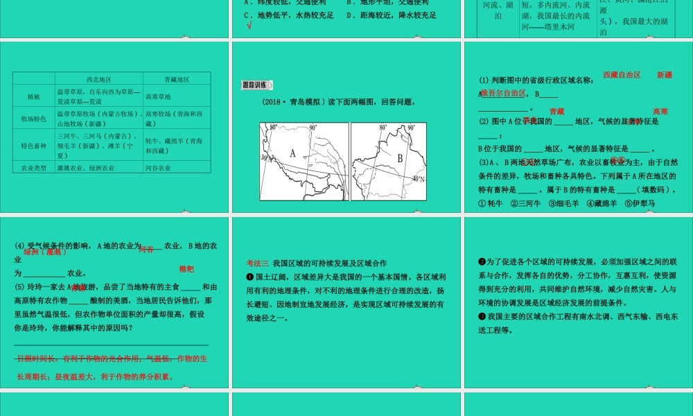 中考地理复习 七下 第九 十章课件 鲁教版 课件