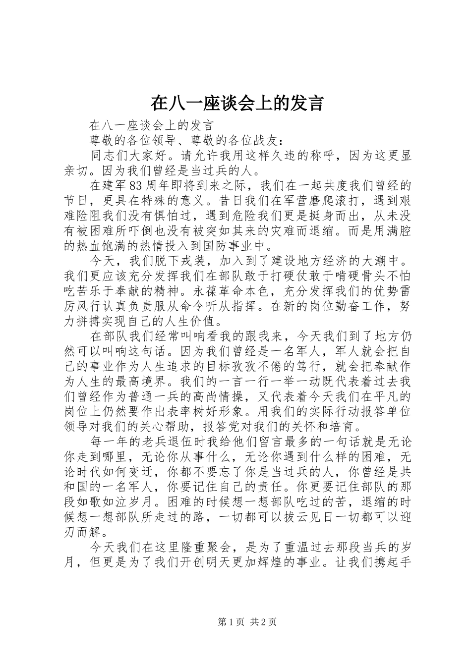 在八一座谈会上的发言_第1页