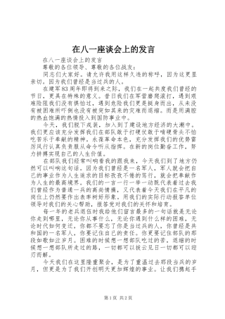 在八一座谈会上的发言