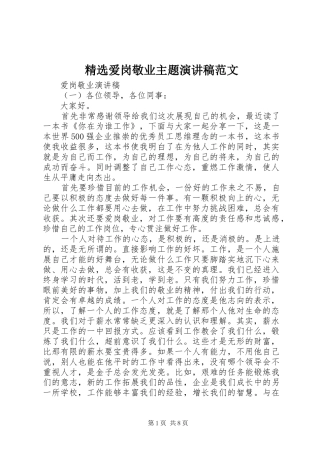 精选爱岗敬业主题演讲稿范文