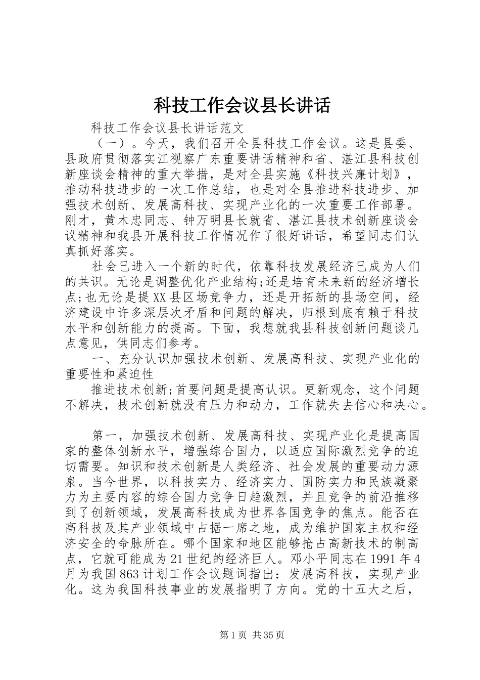 科技工作会议县长讲话_第1页