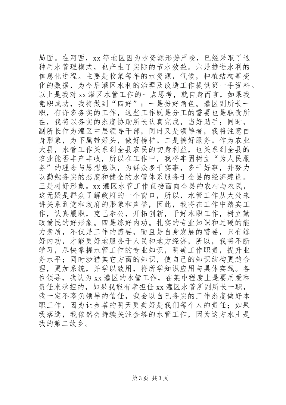 水管所副所长竞职演讲稿_第3页